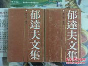 郁达夫香港三联书店（郁达夫文集3、4卷）繁体初版  精装本