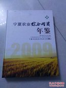 宁夏农业综合开发年鉴2009