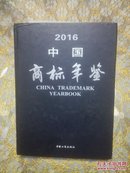 中国商标年鉴 2016