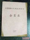 中国海外交通史研究会 会员录