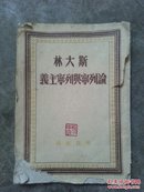 民国1949年版:斯大林论列宁与列宁主义，解放社发行