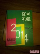 深圳年鉴    2014