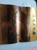 挂历2002年（金箔工艺挂历  清明上河图）