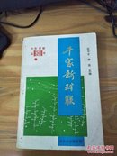 千家新对联——中华对联丛书（92年一版一印）