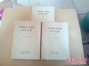 外国民法、经济法资料选编（1·2·3）三本合售，仅印2000册