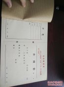 介绍信(没用过 带存根 带毛主席语录30张合售)