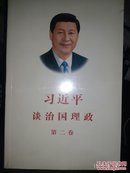 习近平谈治国理政·第二卷