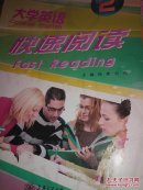 大学英语快速阅读.2（包邮）