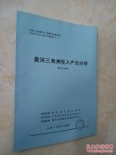 黄河三角洲投入产出分析