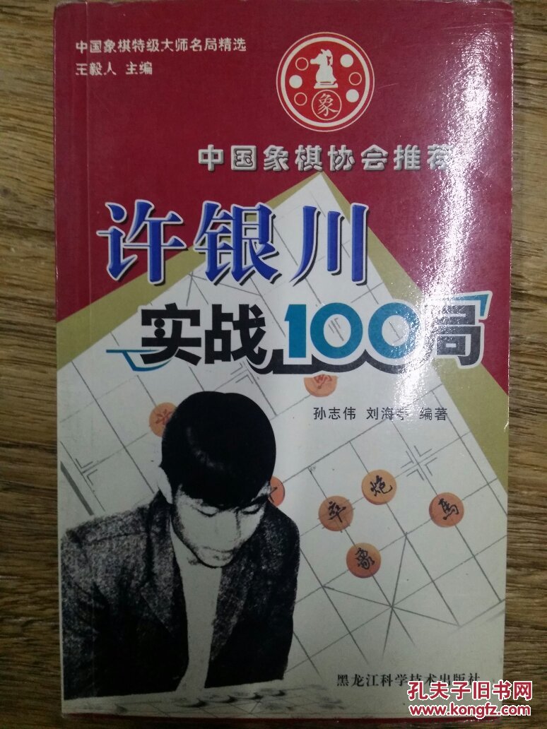 《许银川实战100局》 孙志伟, 刘海亭