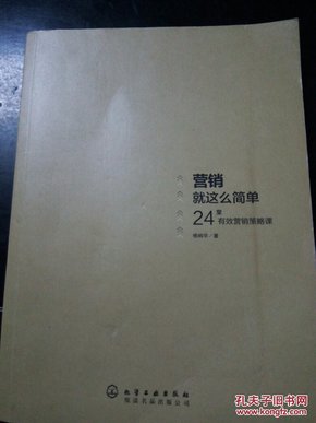 营销就这么简单：24堂有效营销策略课