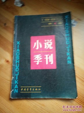 小说季刊(创刊号)