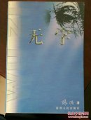 无字