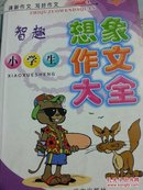 智趣小学生想象作文大全