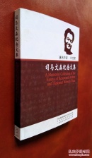 著名作家·外交家：司马文森纪念文集