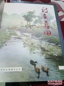 诗画蓝田    (三秦文化之旅图文丛书)16开