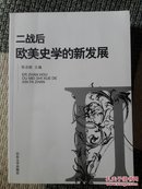 二战后欧美史学的新发展