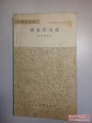 唐宋传奇选（文学小丛书）