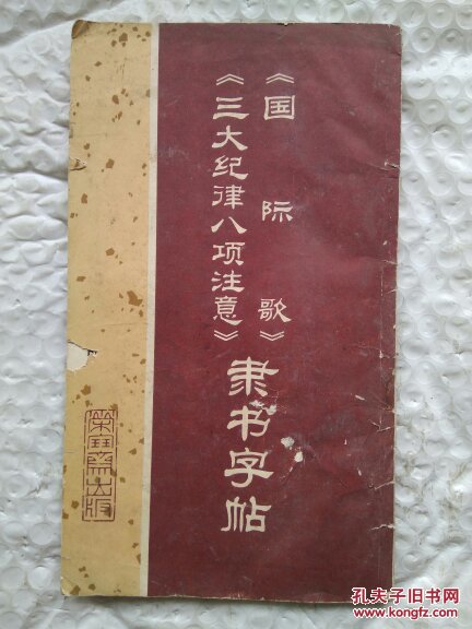 《國際歌》《三大紀(jì)律八項注意》隸書字帖