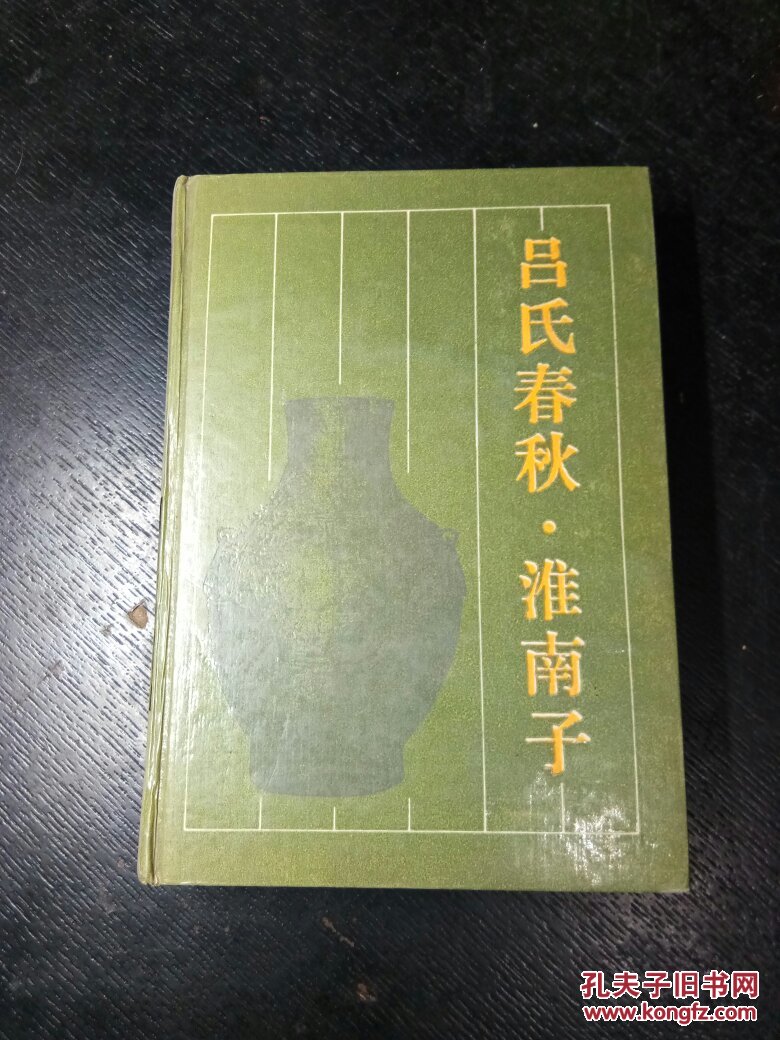 吕氏春秋·淮南子 硬精装 古典名著普及文库 一版二印