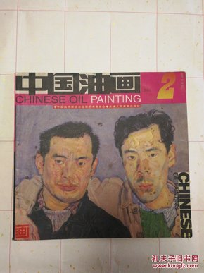 中国油画2001年第二期