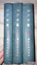 百子全书 2.7.8册