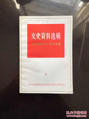 百年书屋:文史资料选辑:上海解放三十周年专辑.上.一九七九年.第二辑