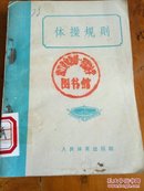 体操规则1957