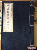 明万历汝南志（第四册）