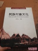 民族村寨文化 内有购书者签名