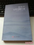 2016年山东诗歌年鉴