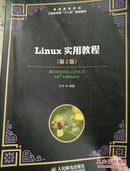 Linux实用教程（第2版）/普通高等学校计算机教育“十二五”规划教材