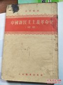 中国新民主主义革命史《初稿》【有】