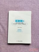 互联网+：传统企业的自我颠覆、组织重构、管理进化与互联网转型