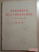 在庆祝中国共产党成立七十周年大会上的讲话:一九九一年七月一日