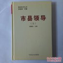 市县领导二