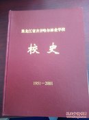 黑龙江省齐齐哈尔林业学校(校史1951-2001)K4