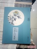 零基础国画入门教程：菊