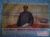 毛主席无产阶级革命路线的伟大胜利<南京长江大桥胜利建成1970年l版>