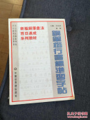 钢笔楷行书标准习字帖