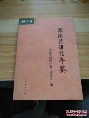 郭沫若研究年鉴（2011卷）