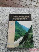 三江地区区域地球化学背景和金银铅锌成矿作用