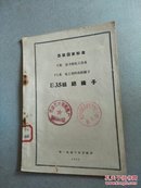 苏联国家标准  E部 动力和电工设备 E3类 电工材料和绝缘子   E35组  绝缘子