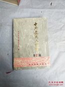 中共党史人物传·第61卷