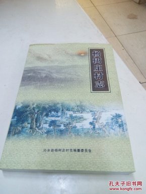 杨树庄村志(山西晋城沁水)