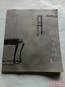 中国古桌案艺术展-琢古凝晖