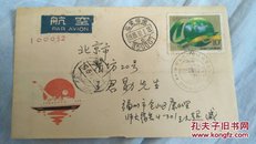 中华人民共和国成立40周年首日航空实寄封一枚 【自然封】