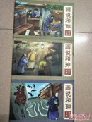 画说和珅：漫话丛刊恭王府动漫出版物系列（全三册）