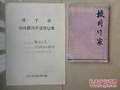 孤本《校园作家》 创刊号 出生档案 收藏 系 列：山东 济宁市《报刊申请登记表》1份（4页）（主编 马汉跃 签名盖印）。（另赠送1册《校园作家》创刊号）