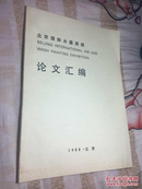 北京国际水墨画展论文汇编